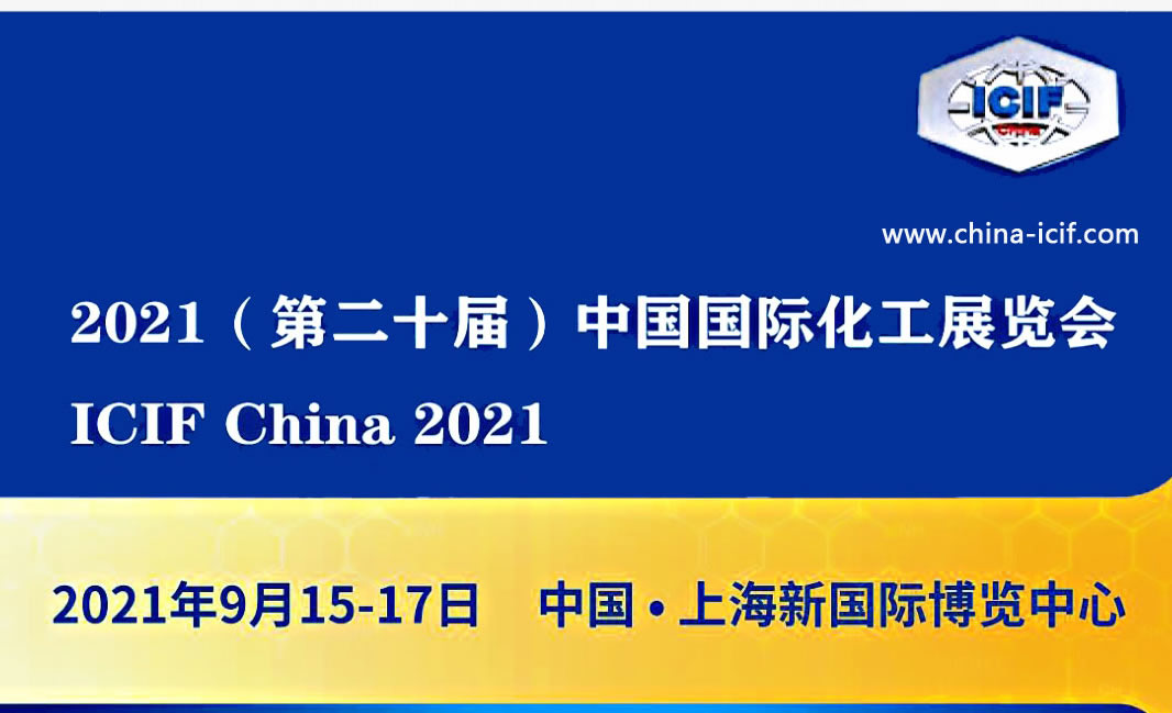 2021(第二十届)中国国际化工展览会