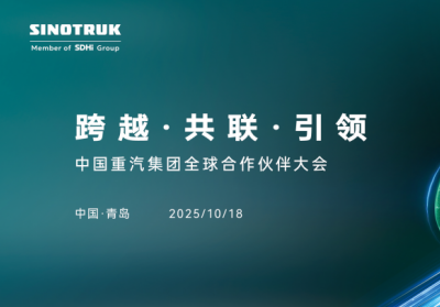 聚焦中国重汽2025全球合作伙伴大会:以中国方案链接世界商用车生态