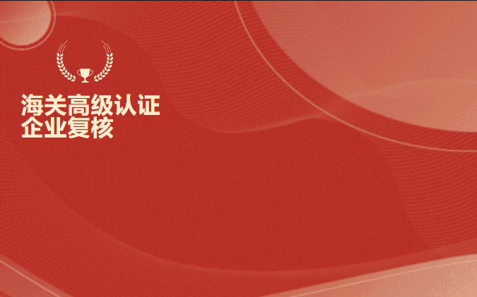 兵工物资集团顺利通过海关高级认证企业复核