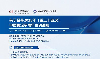 关于召开2025年(第二十四次)中国物流学术年会的通知