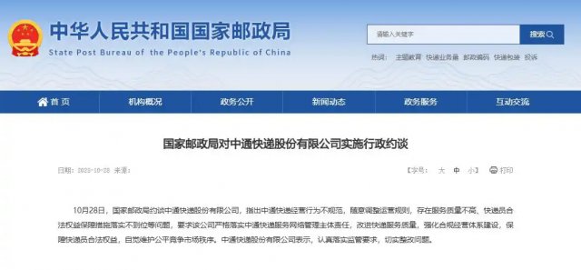 中通快递回应被约谈:认真落实监管要求