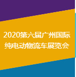 2020第六届广州国际纯电动物流车展览会