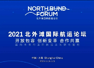 首届北外滩国际航运论坛将于11月3日在上海开幕