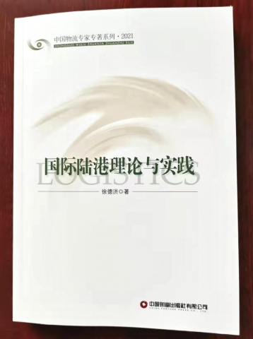 徐德洪副教授：国内第一部国际陆港学术专著《国际陆港理论与实践》正式
