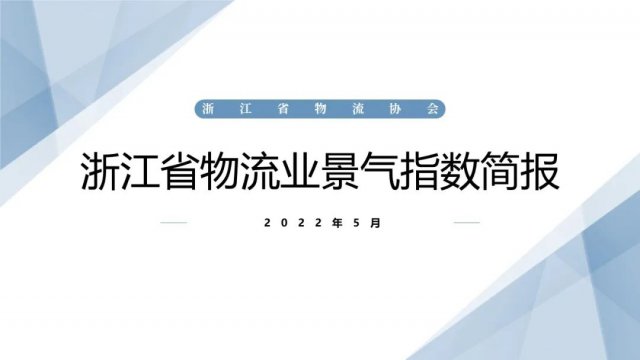 2022年5月浙江省物流业景气指数简报