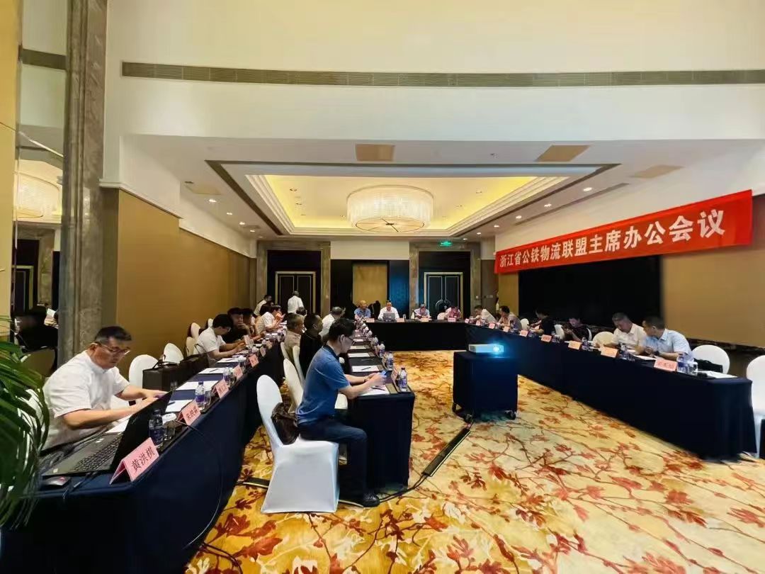 浙江省公铁物流联盟主席办公会议在宁波召开