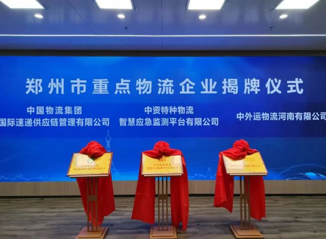 三家物流领域“国家队”企业同日揭牌！郑州现代国际物流中心建设迎来“生力军”