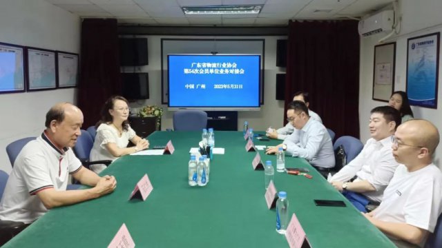 广东省物流行业协会召开第54次会员单位业务对接会