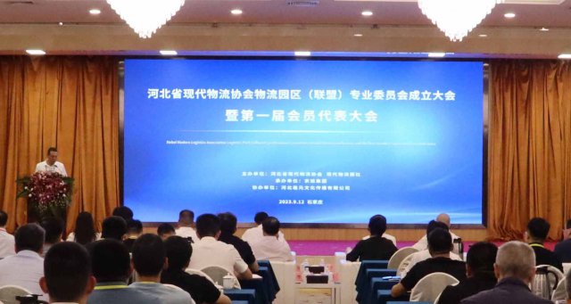 河北省现代物流协会物流园区（联盟）专业委员会成立