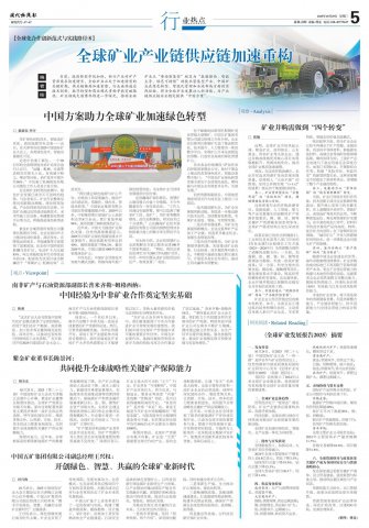 专题|全球矿业产业链供应链加速重构