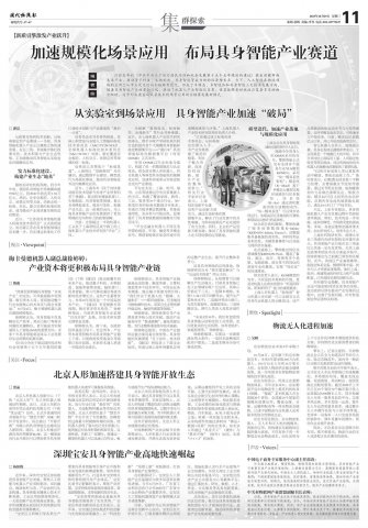 专题|加速规模化场景应用 布局具身智能产业赛道