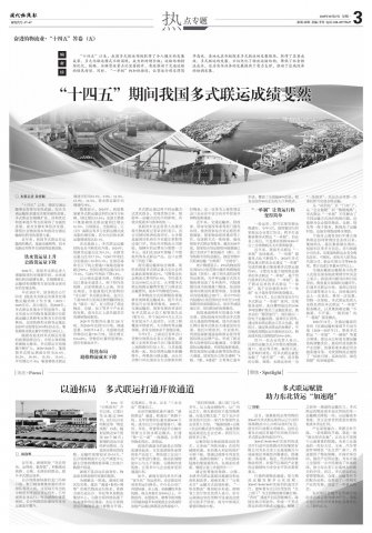 专题|“十四五”期间我国多式联运成绩斐然