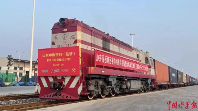 山东中欧班列(临沂)开行突破2000列