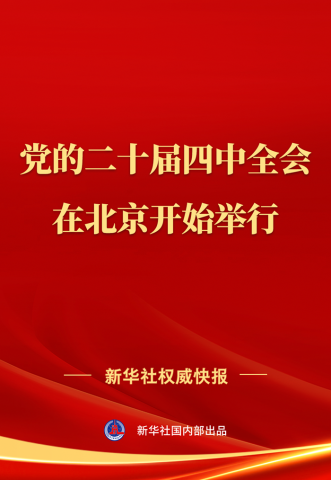 中国共产党第二十届中央委员会第四次全体会议在北京开始举行