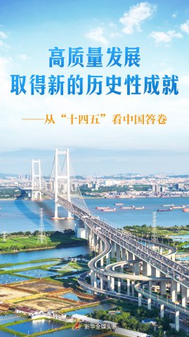高质量发展取得新的历史性成就——从“十四五”看中国答卷