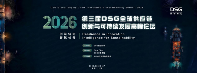 2026�Ϻ�DSGȫ��Ӧ��������ɳ�����չ�߷���̳ | �ذ��ݽ��α���λ���ҵ��ǰ������